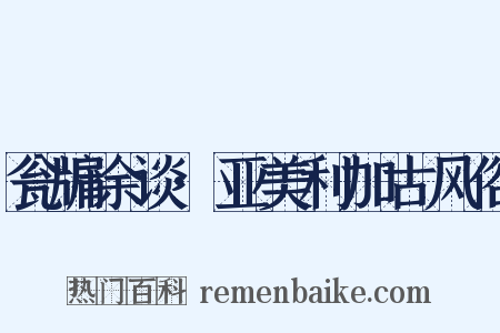 瓮牖余谈·亚美利加古风俗是什么意思的图片